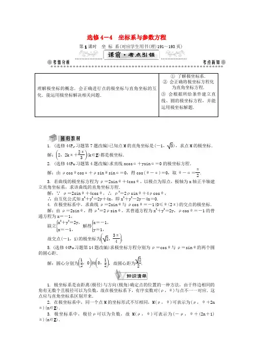 【最高考系列】(教师用书)高考数学一轮总复习 坐标系与参数方程课堂过关 理(选修4-4)