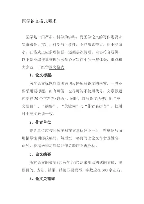 医学论文格式要求