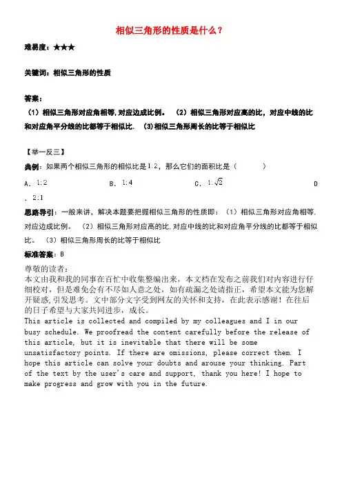 九年级数学下册6.3相似图形相似三角形的性质是什么？素材苏科版(new)