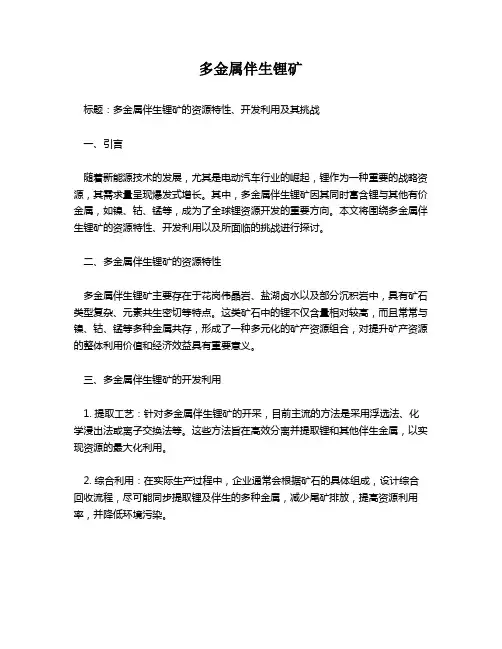 多金属伴生锂矿