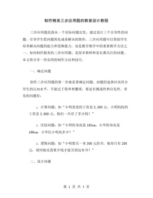 制作精美三步应用题的教案设计教程