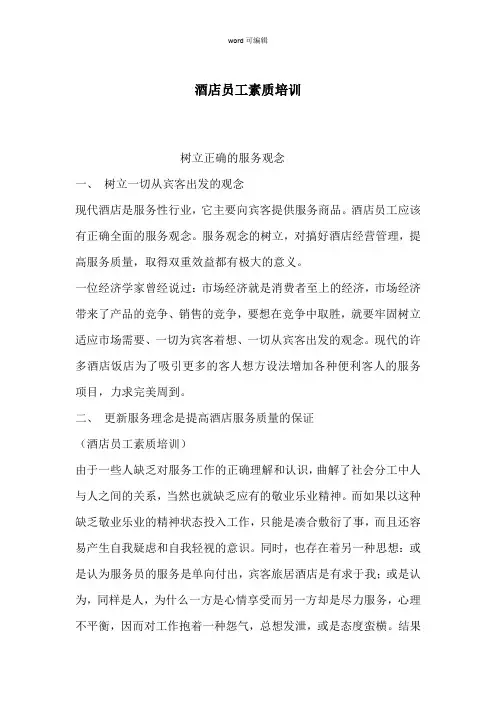 酒店员工素质培训