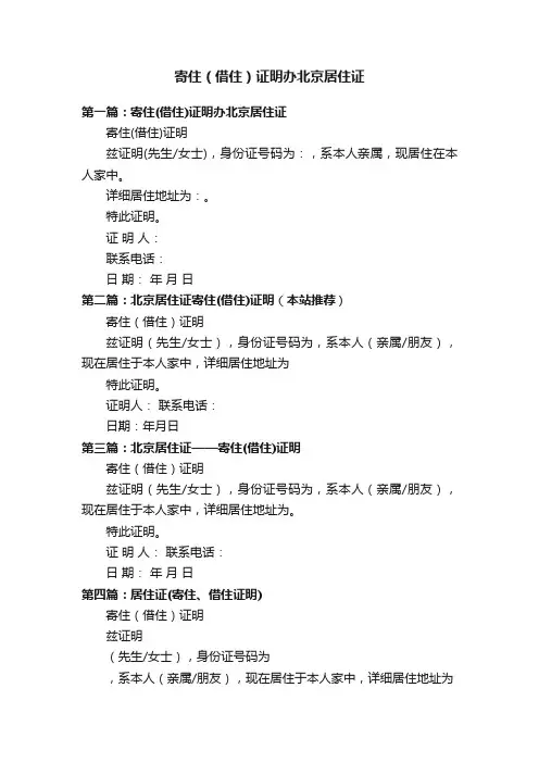 寄住（借住）证明办北京居住证