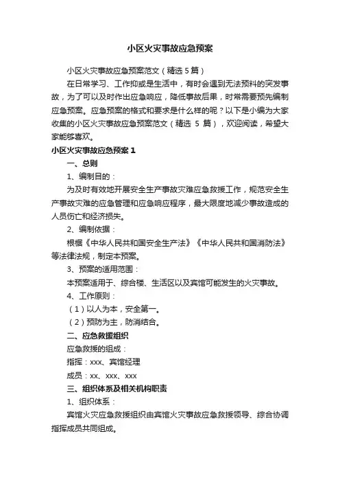 小区火灾事故应急预案
