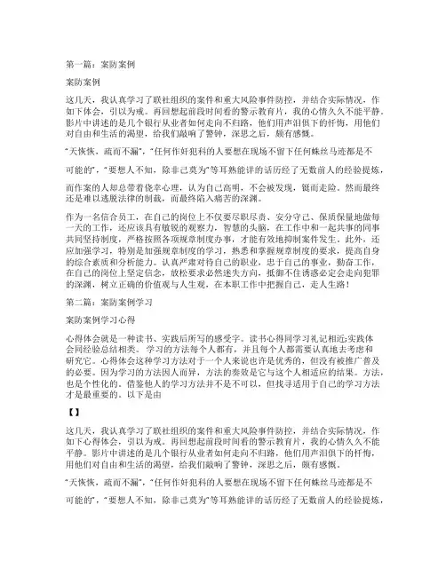 案防案例心得体会(精选多篇)