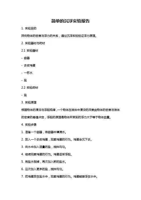 简单的沉浮实验报告