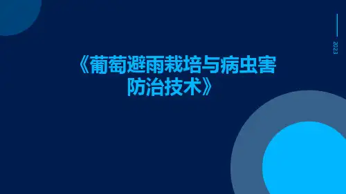 葡萄避雨栽培与病虫害防治技术