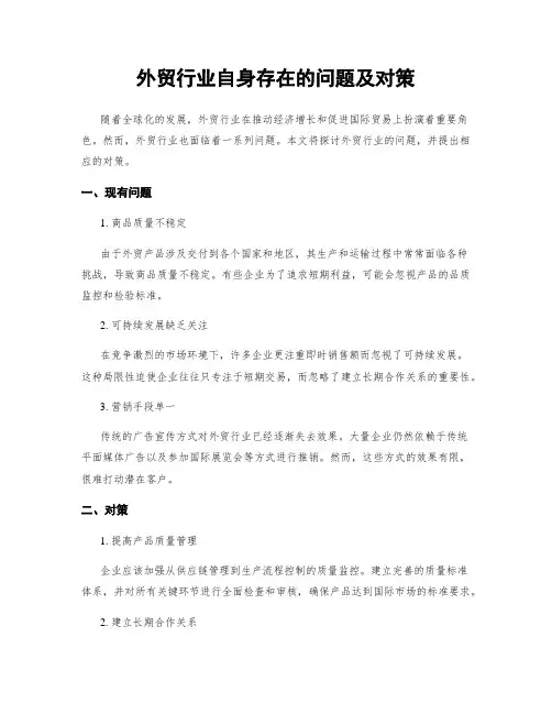 外贸行业自身存在的问题及对策