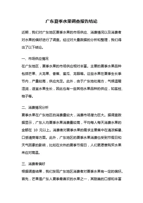 广东夏季水果调查报告结论