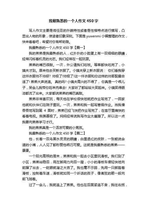 我最熟悉的一个人作文450字