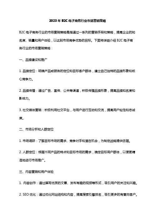 2023年B2C电子商务行业市场营销策略