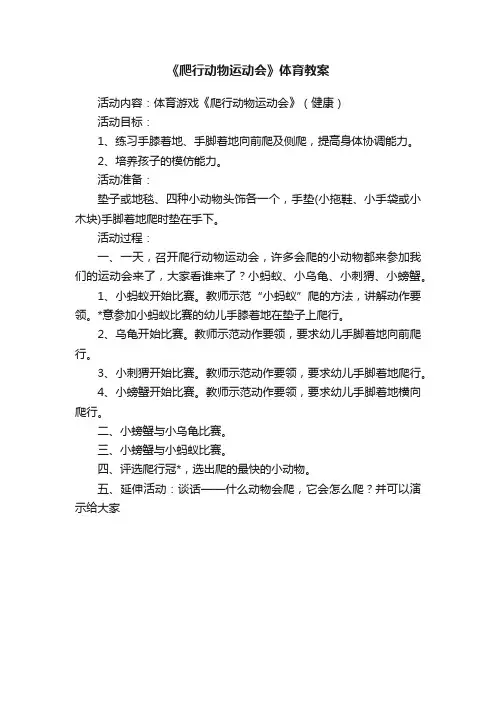 《爬行动物运动会》体育教案