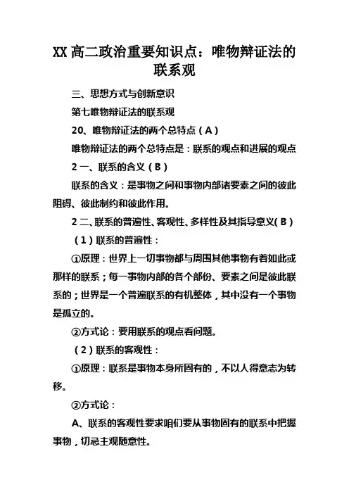 XX高二政治重要知识点：唯物辩证法的联系观