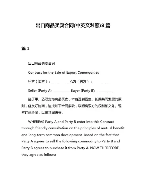 出口商品买卖合同(中英文对照)8篇