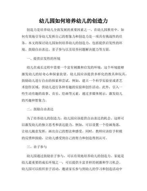 幼儿园如何培养幼儿的创造力