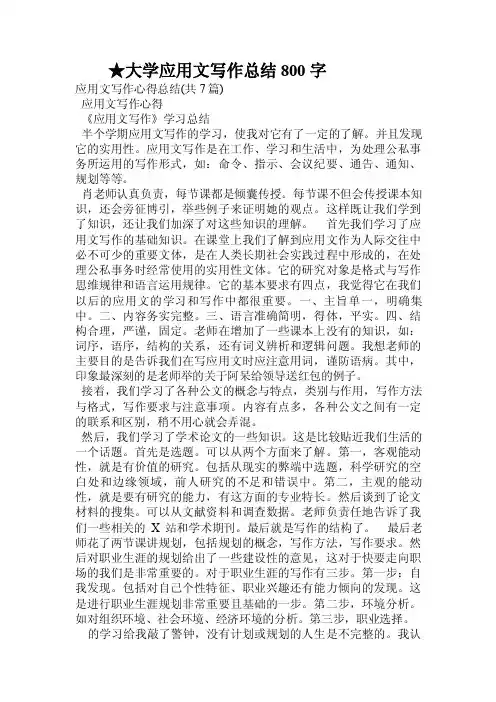 大学应用文写作总结800字.doc