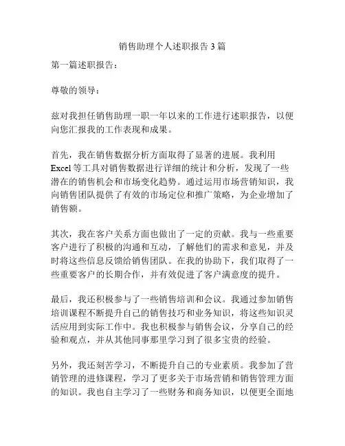 销售助理个人述职报告3篇