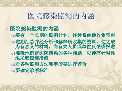 医院感染监测方法-PPT文档