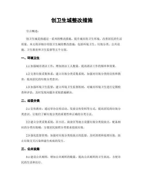 创卫生城整改措施