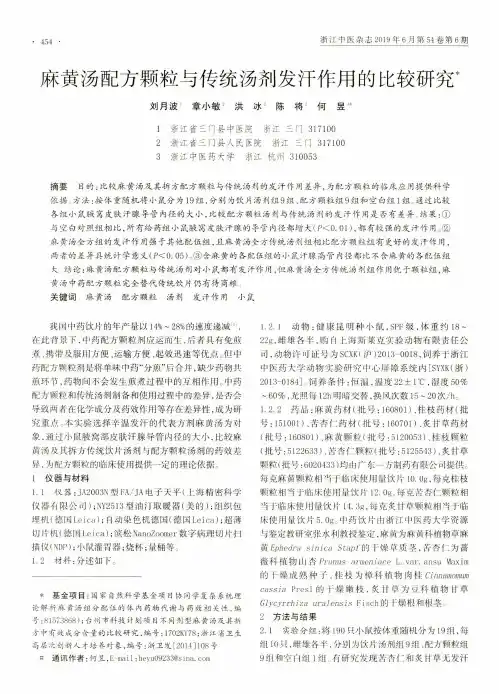 麻黄汤配方颗粒与传统汤剂发汗作用的比较研究