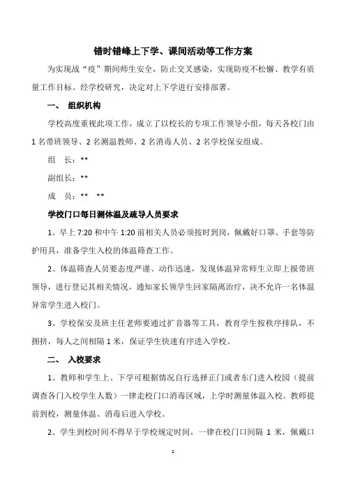 错时错峰上下学工作方案