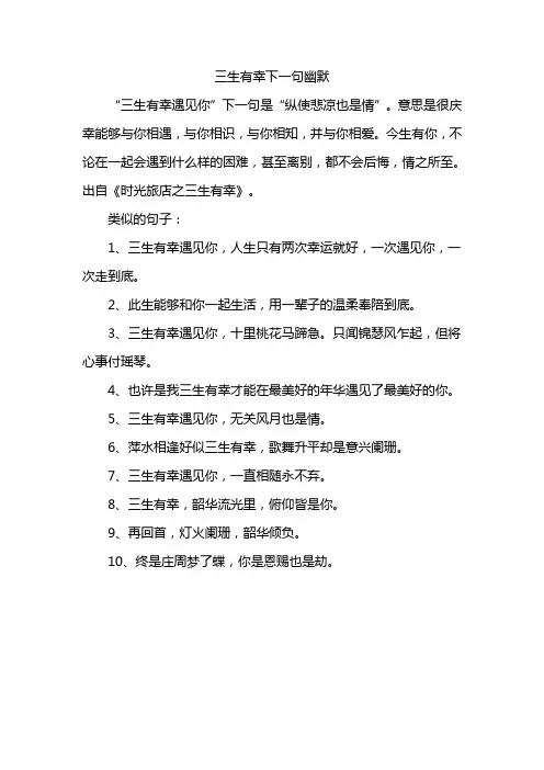 三生有幸下一句幽默