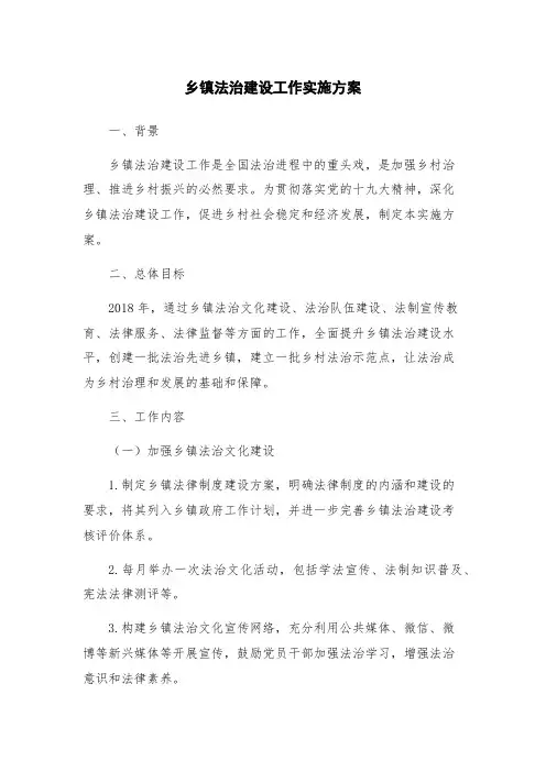 乡镇法治建设工作实施方案