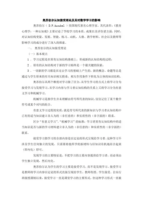 15--奥苏伯尔认知接受理论及其对数学学习的影响