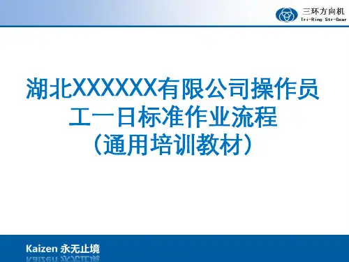 操作员工标准化作业培训8