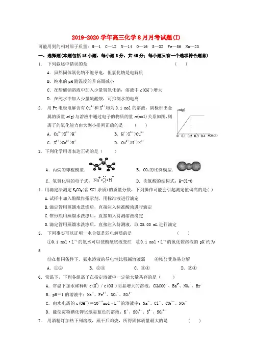 2019-2020学年高三化学8月月考试题(I).doc
