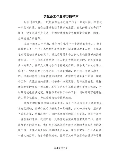 学生会工作总结万能样本(4篇)