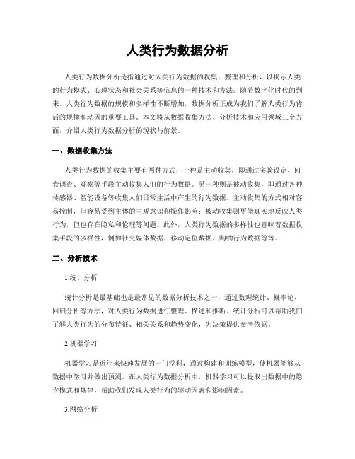 人类行为数据分析