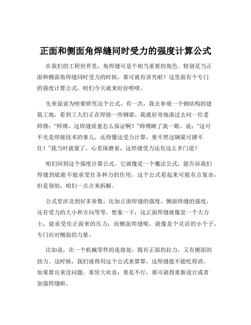 正面和侧面角焊缝同时受力的强度计算公式