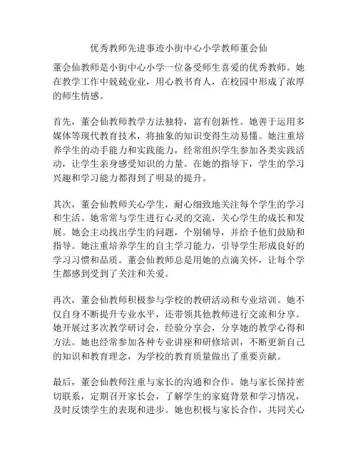 优秀教师先进事迹小街中心小学教师董会仙