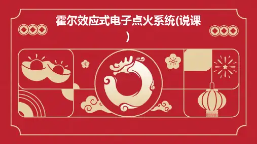 霍尔效应式电子点火系统(说课)
