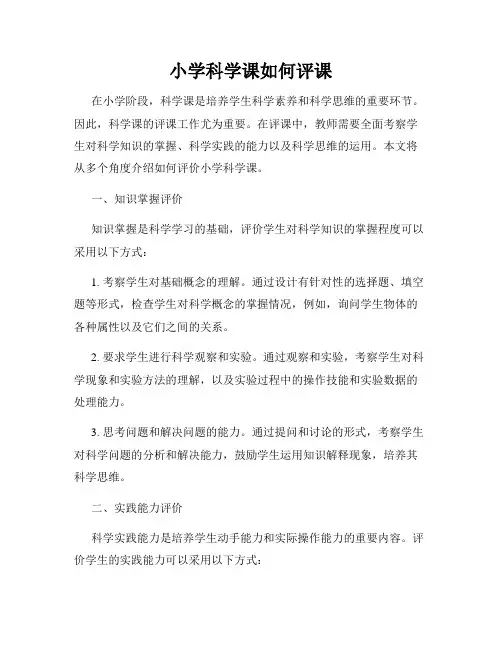 小学科学课如何评课