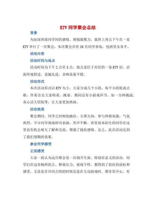 KTV同学聚会总结