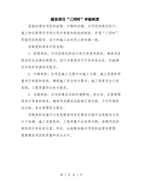 建设项目“三同时”审验制度