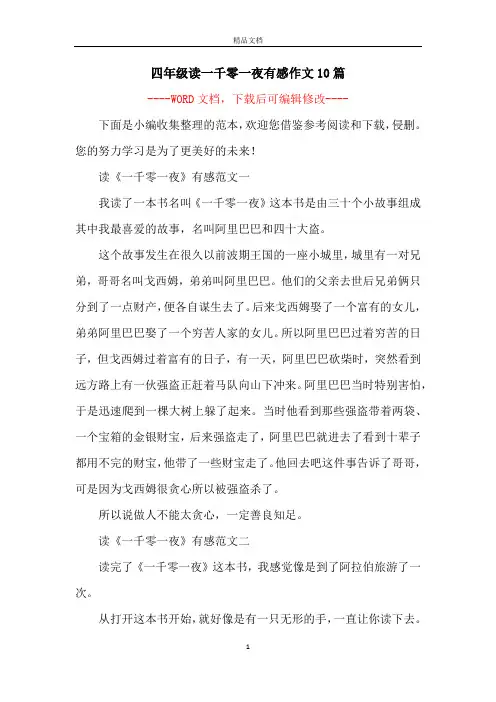 四年级读一千零一夜有感作文10篇