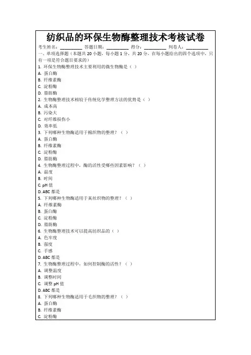 纺织品的环保生物酶整理技术考核试卷
