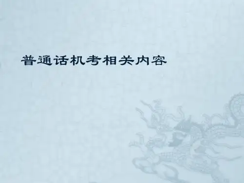 普通话口语难点解疑