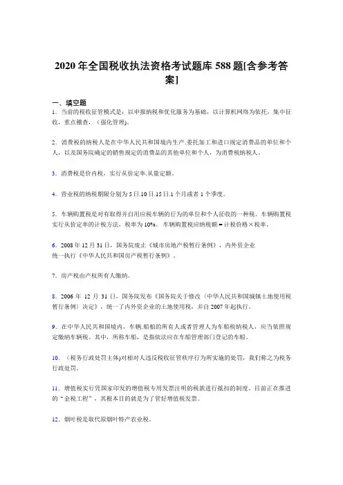 最新精编全国税收执法资格完整题库588题(含答案)