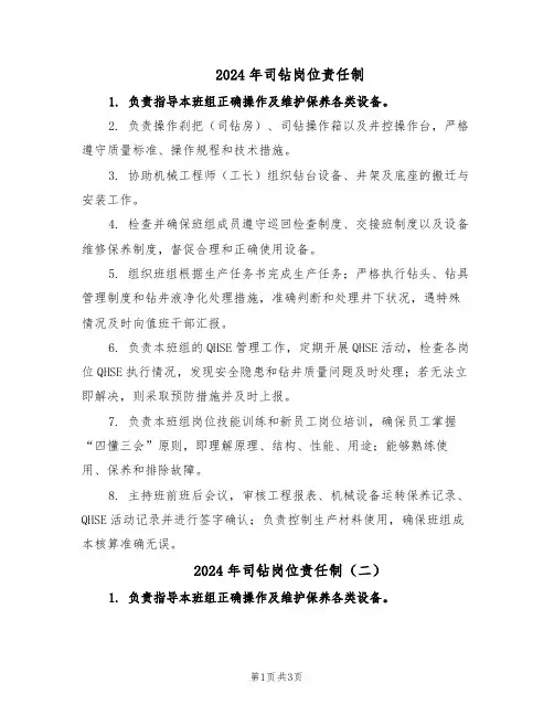 2024年司钻岗位责任制（三篇）