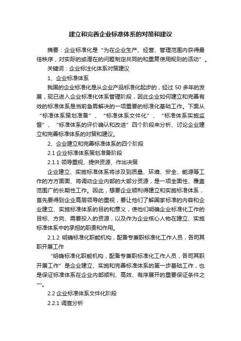 建立和完善企业标准体系的对策和建议
