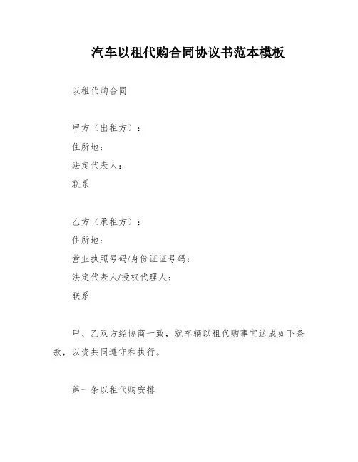 汽车以租代购合同协议书范本模板