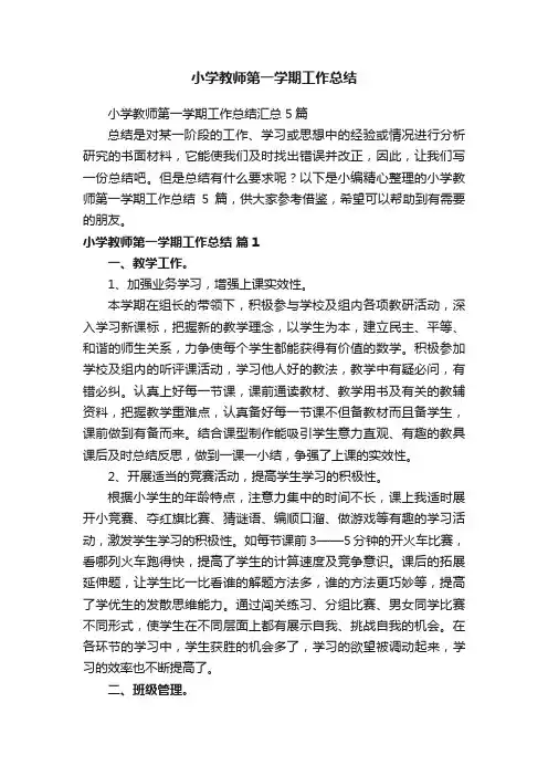 小学教师第一学期工作总结