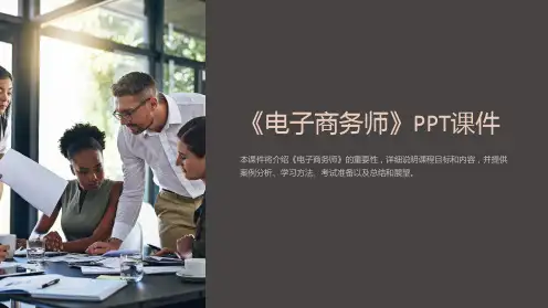 《电子商务师》课件