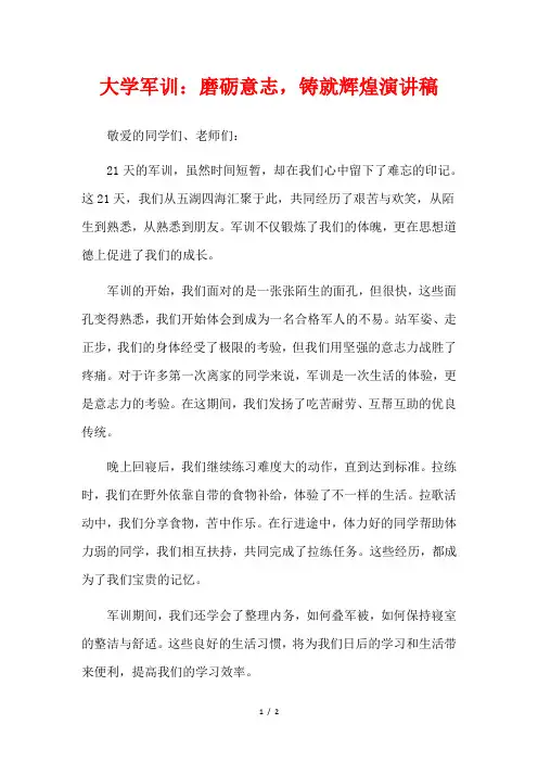 大学军训：磨砺意志,铸就辉煌演讲稿