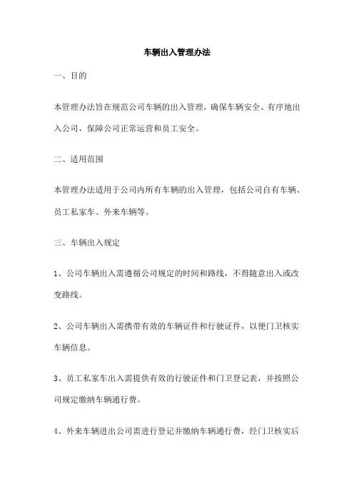车辆出入管理办法