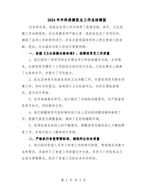 2024年年终保健医生工作总结模版（二篇）